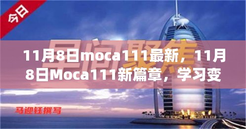 11月8日Moca111新篇章，學(xué)習(xí)變革，自信成就無限可能