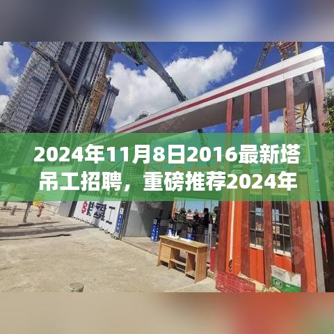 重磅推薦，2024年塔吊工招聘啟事，開啟建筑事業(yè)新征程