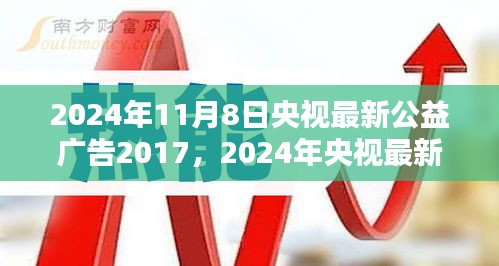 央視公益廣告引領(lǐng)社會(huì)正能量，塑造時(shí)代新風(fēng)貌篇章（2024年最新版）