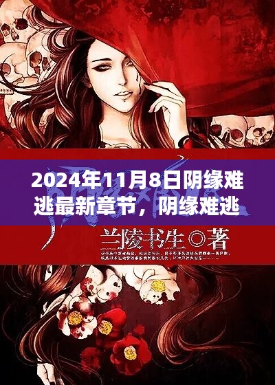 陰緣難逃，愛在尋常日子里的溫暖邂逅最新章節(jié)已更新至2024年11月8日