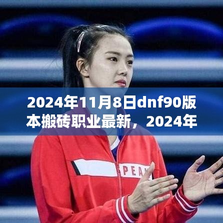 2024年DNF90版本搬磚職業(yè)最新態(tài)勢與觀點(diǎn)論述