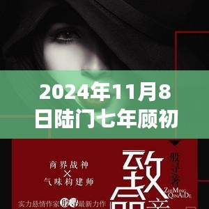 2024年11月8日陸門七年顧初如北最新章節(jié)獲取與閱讀指南（全步驟詳解，適合初學(xué)者與進(jìn)階用戶）