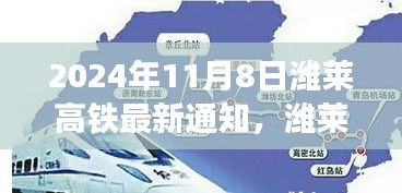 濰萊高鐵新篇章，啟程自信與成就之旅