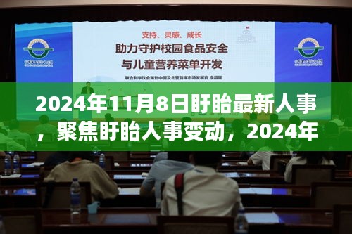 聚焦盱眙人事變動，最新動向深度解讀與人事調(diào)整揭秘（2024年11月8日）