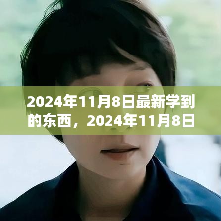 2024年11月8日，擁抱變化，發(fā)現(xiàn)新自我，自信閃耀學(xué)習(xí)之旅