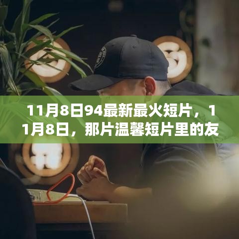 11月8日溫馨短片，友情火花與家的溫暖