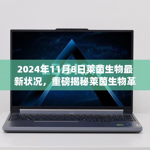 萊茵生物革新突破引領(lǐng)未來生活，最新科技產(chǎn)品體驗(yàn)報(bào)告，重磅揭秘引領(lǐng)革命性變革的變革性進(jìn)展