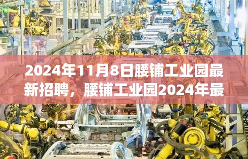 腰鋪工業(yè)園2024年最新招聘啟事，學(xué)習(xí)變革，開啟職場(chǎng)新征程，成就未來之星！