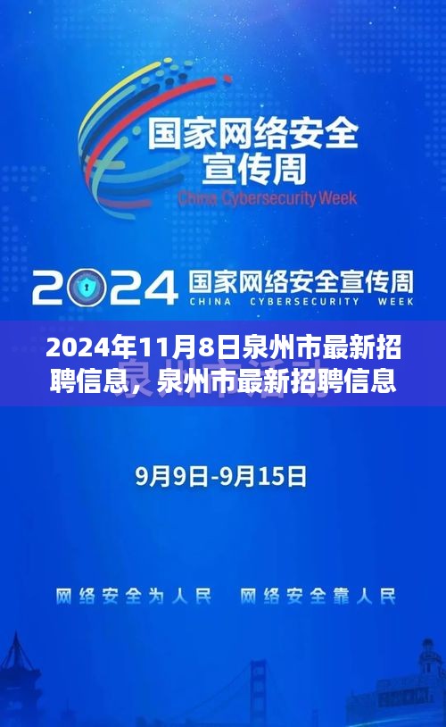 泉州市最新招聘信息搶先看，未來職業(yè)起航于熱門職位！