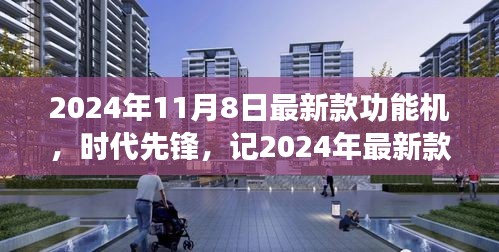 2024年最新款功能機(jī)誕生，引領(lǐng)時(shí)代潮流與影響