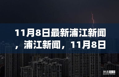 11月8日浦江新聞，自然探索之旅邀您共赴寧?kù)o港灣