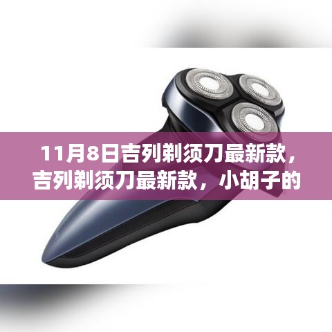 吉列剃須刀最新款，小胡子的溫暖故事揭秘