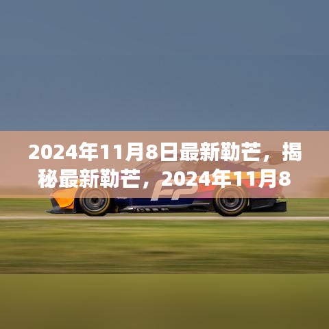 揭秘最新勒芒賽事展望與革新動向，2024年勒芒賽事前瞻（勒芒賽道升級與未來趨勢）