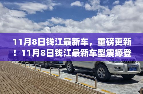 11月8日錢江最新車型重磅登場，引領(lǐng)新一輪行業(yè)革新！