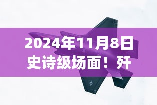 殲-20與蘇-57首度同框見證時(shí)代風(fēng)云交匯，史詩級航空盛宴盛大開幕！