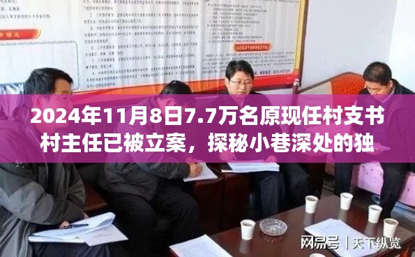 揭秘村支書村主任立案背后的故事，小巷深處的獨(dú)特小店與七千七百名涉案人員的背后真相