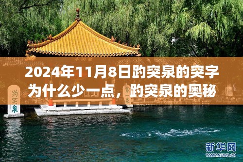 揭秘趵突泉奧秘，突字背后的故事與科技新品探尋之旅