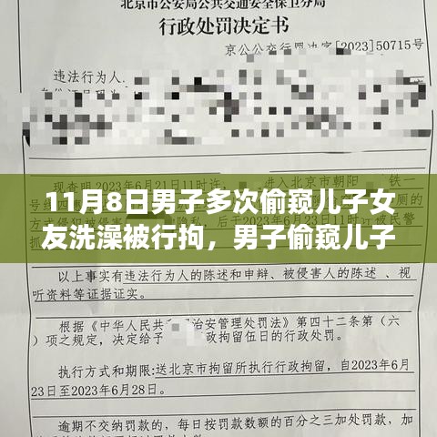 男子偷窺兒子女友洗澡遭行拘，事件背后的反思與啟示