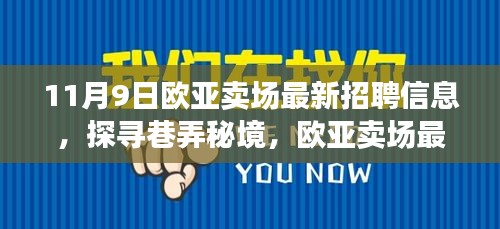 歐亞賣場(chǎng)最新招聘信息揭秘，巷弄秘境中的特色小店招募人才