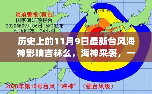 臺風(fēng)海神影響吉林，友情、家庭與陪伴的溫馨故事