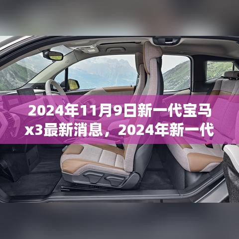 前沿科技與駕駛藝術(shù)，2024年新一代寶馬X3測評與最新消息