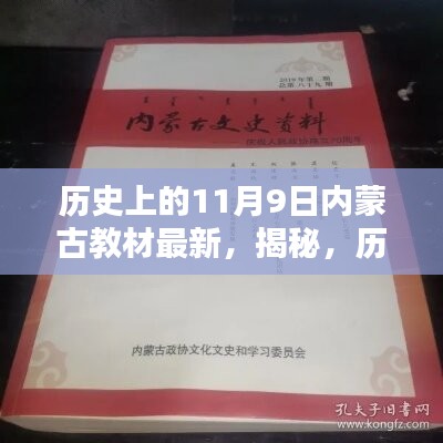 揭秘，歷史上的11月9日與內蒙古教材最新動態(tài)回顧