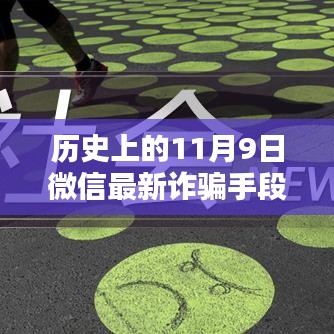 揭秘歷史上的11月9日微信轉(zhuǎn)賬詐騙新手段，揭秘微信最新詐騙手段，防范轉(zhuǎn)賬風(fēng)險(xiǎn)！