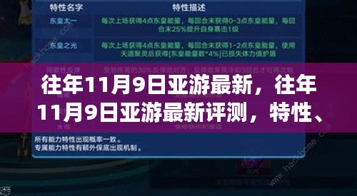 往年11月9日亞游最新評測，特性、體驗(yàn)、競品對比及用戶分析全解析