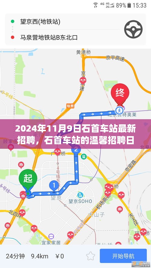 石首車站溫馨招聘日，啟程友夢，共筑未來（2024年11月9日）