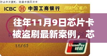 芯片卡歷險(xiǎn)記，十一月九日遭遇盜刷與友情守護(hù)者的溫暖故事