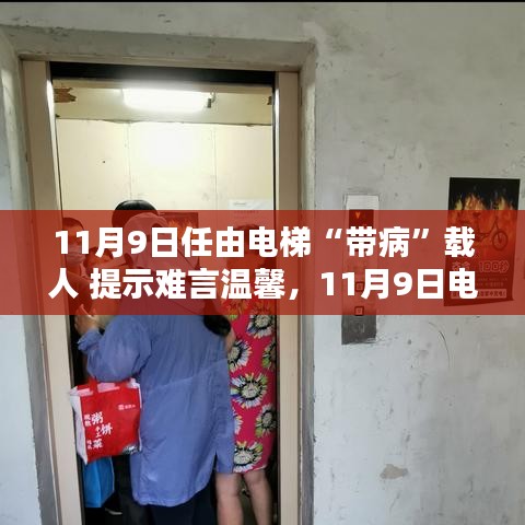 電梯安全隱患需警惕，帶病運(yùn)行狀態(tài)下的警示與挑戰(zhàn)（11月9日）