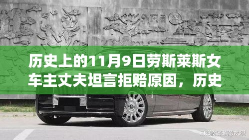 勞斯萊斯女車主丈夫揭秘，拒賠真相與背后的歷史背景