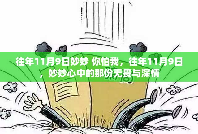 妙妙的無畏深情，歷年11月9日的記憶