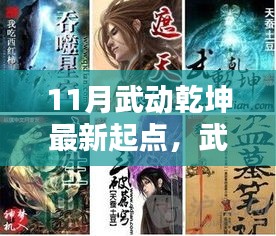 揭秘十一月尖端科技巨獻，武動乾坤新紀元——科技革新重塑生活