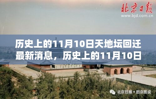 天地壇回遷最新動態(tài)，揭秘歷史上11月10日的最新消息