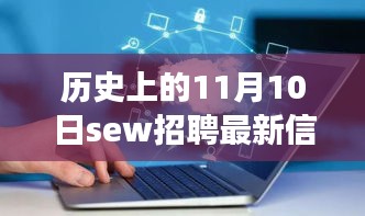 歷史上的11月10日SEW招聘最新信息，革命性科技產(chǎn)品亮相全景解析日