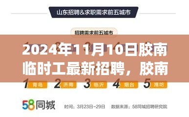 2024年11月10日膠南臨時工招聘動態(tài)及人才市場聚焦