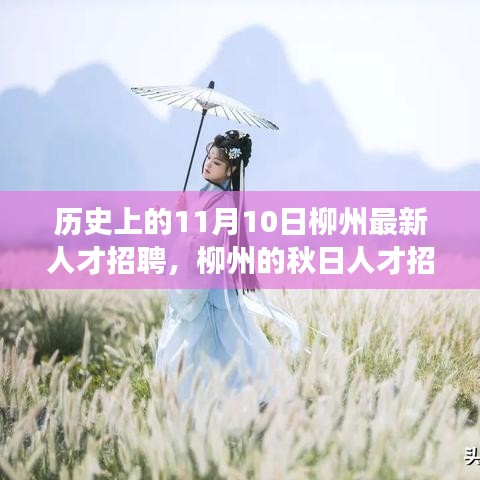 柳州秋日人才招聘日，友情與夢(mèng)想的美好邂逅