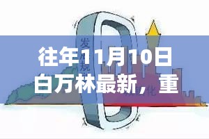 白萬林科技革新之作，最新高科技產(chǎn)品驚艷亮相11月10日重磅發(fā)布日