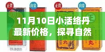 探尋自然秘境，揭秘小活絡(luò)丹最新價(jià)格，心靈之旅啟程在即