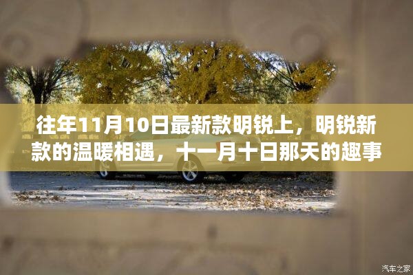 明銳新款溫暖相遇，十一月十日趣事與友情的邂逅