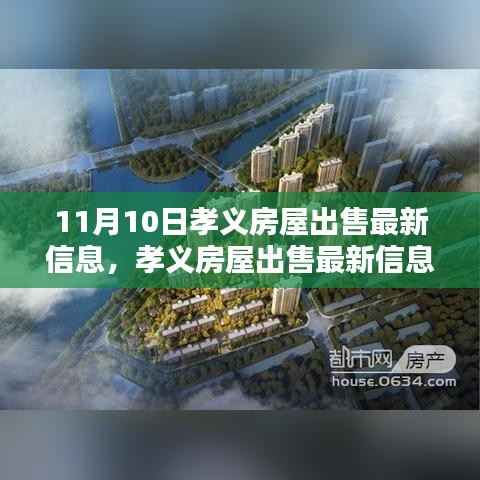 孝義房屋出售最新消息揭秘，11月10日樓市動態(tài)更新