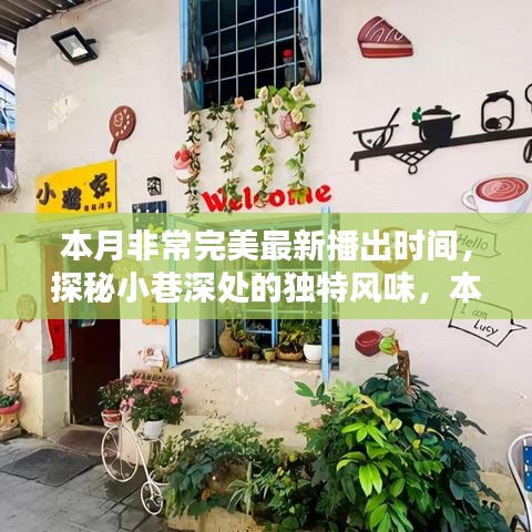 本月完美新播，小巷深處的獨特風味小店驚艷時光探秘之旅