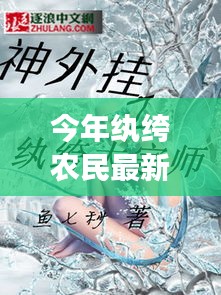 紈绔農(nóng)民最新章節(jié)深度解析與背景剖析，今年農(nóng)民的新面貌