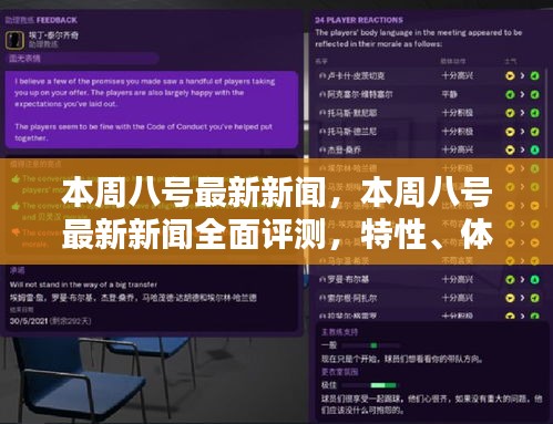 本周八號最新新聞全面解析，特性、體驗、對比及用戶群體深度探討