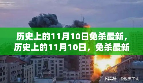 歷史上的11月10日，全面解析最新免殺技術(shù)