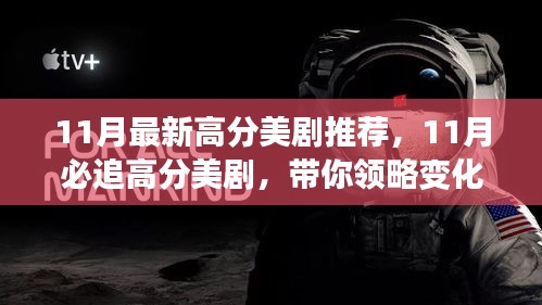 11月必追高分美劇，領(lǐng)略變化的力量，自信成就感的飆升之旅