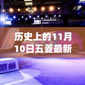 11月10日五菱汽車發(fā)展里程碑，成長(zhǎng)歷程與技能學(xué)習(xí)回顧