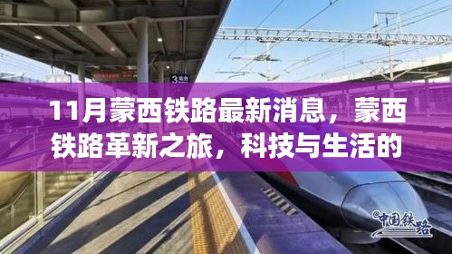 蒙西鐵路革新之旅，科技與生活的融合，未來出行的無限魅力