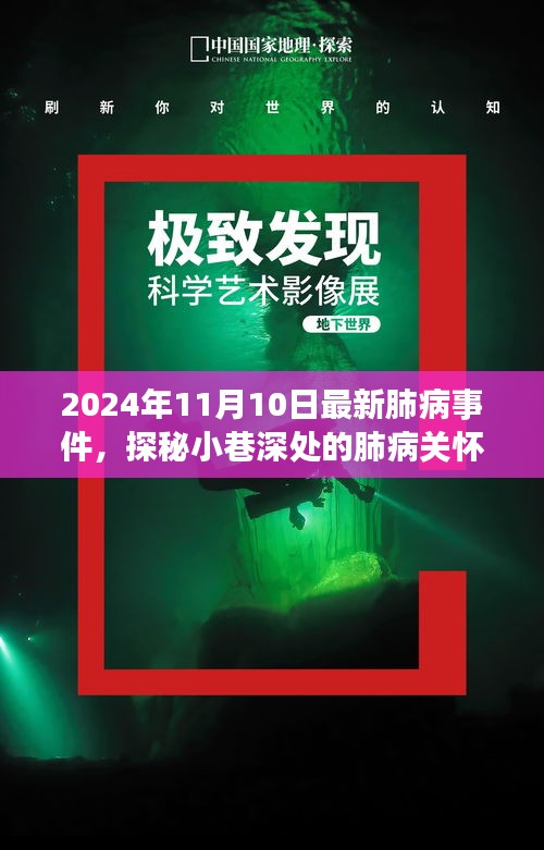 探秘小巷深處的肺病關(guān)懷秘境，最新事件與故事（2024年11月10日）